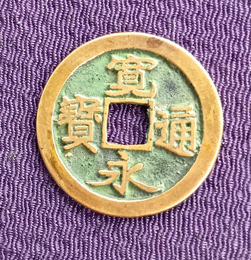 古寛永通宝岡山銭良如