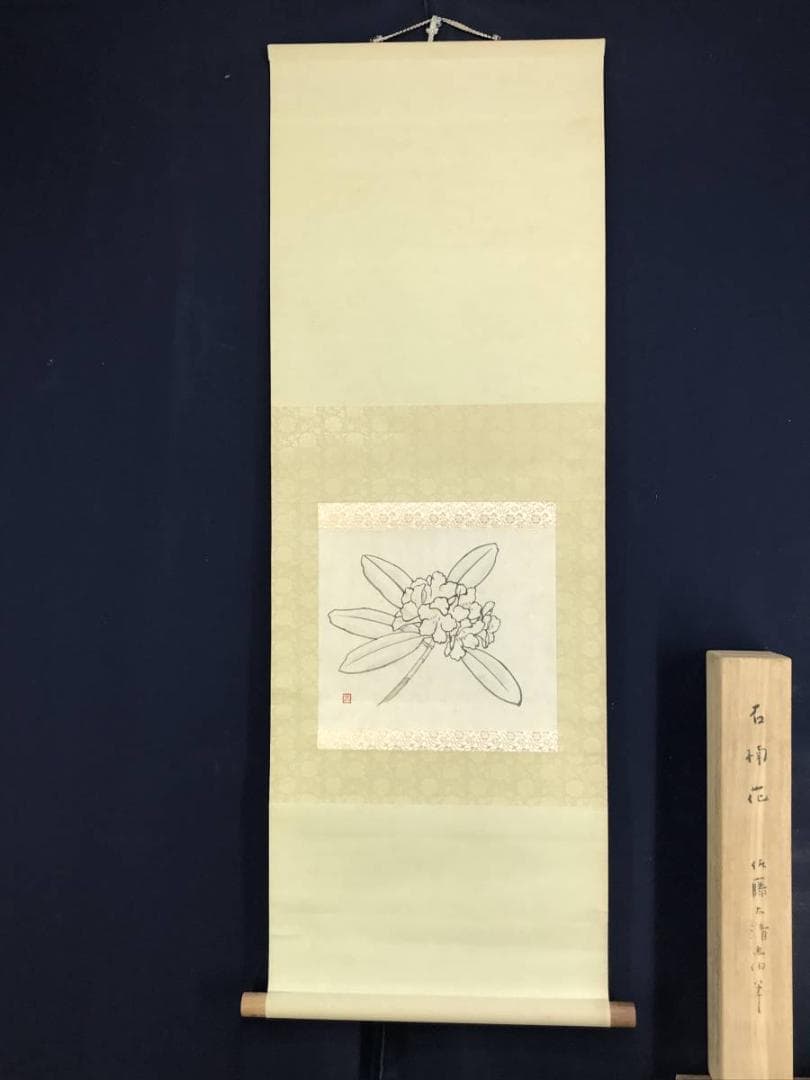 【真作】佐藤太清/石楠花図/シャクナゲ図/横物/掛軸/名家伝来/AD-297