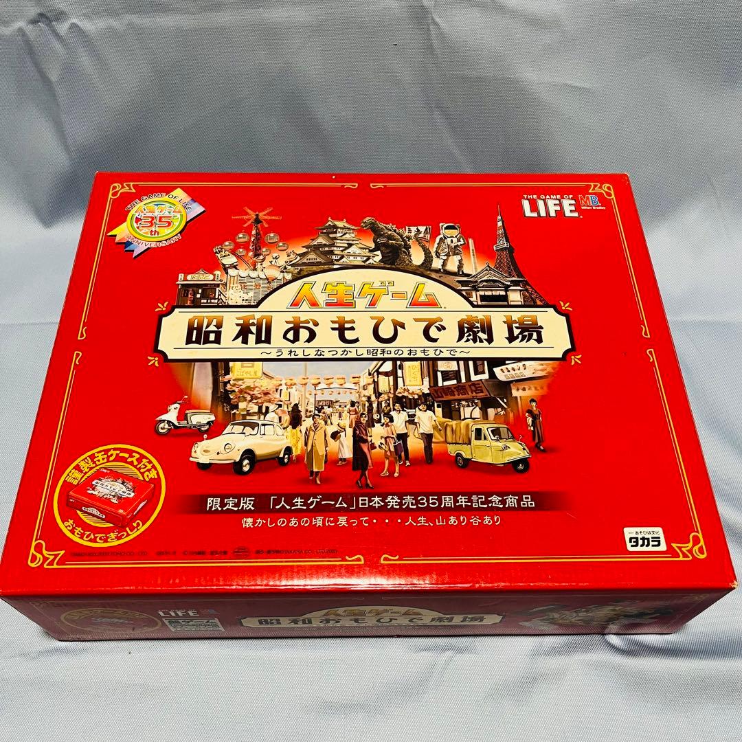 新品未開封日本発売35周年記念 人生ゲーム 昭和おもひで劇場