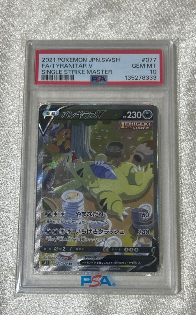 バンギラスV SR 077/070 PSA10 PSA10】 バンギラスV (SR) {077/070} [S5I/一撃マスター] [SS] - magi