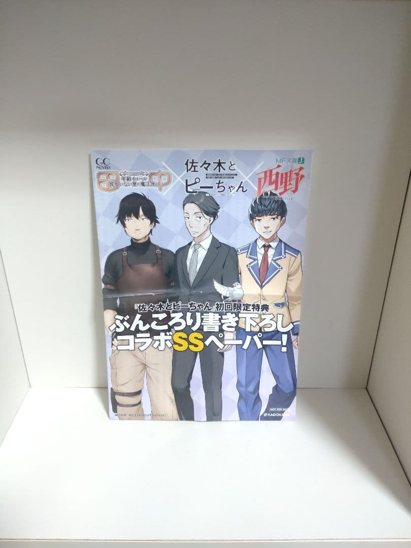 全巻初版帯付き】佐々木とピーちゃん. 1〜10 巻 佐々木とピーちゃん