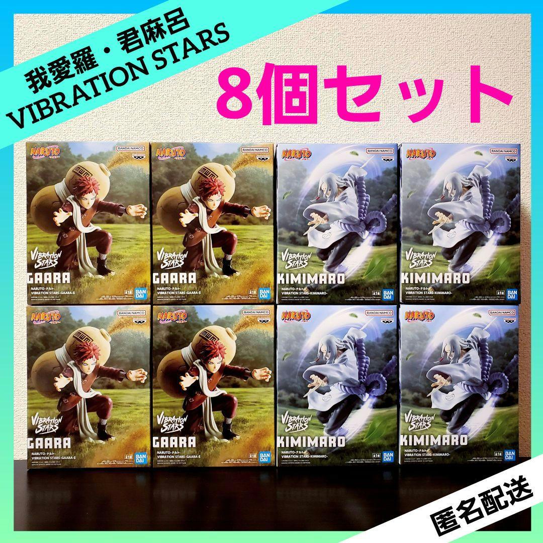 NARUTO ナルト VIBRATION STARS 我愛羅 君麻呂 8個セット - メルカリ
