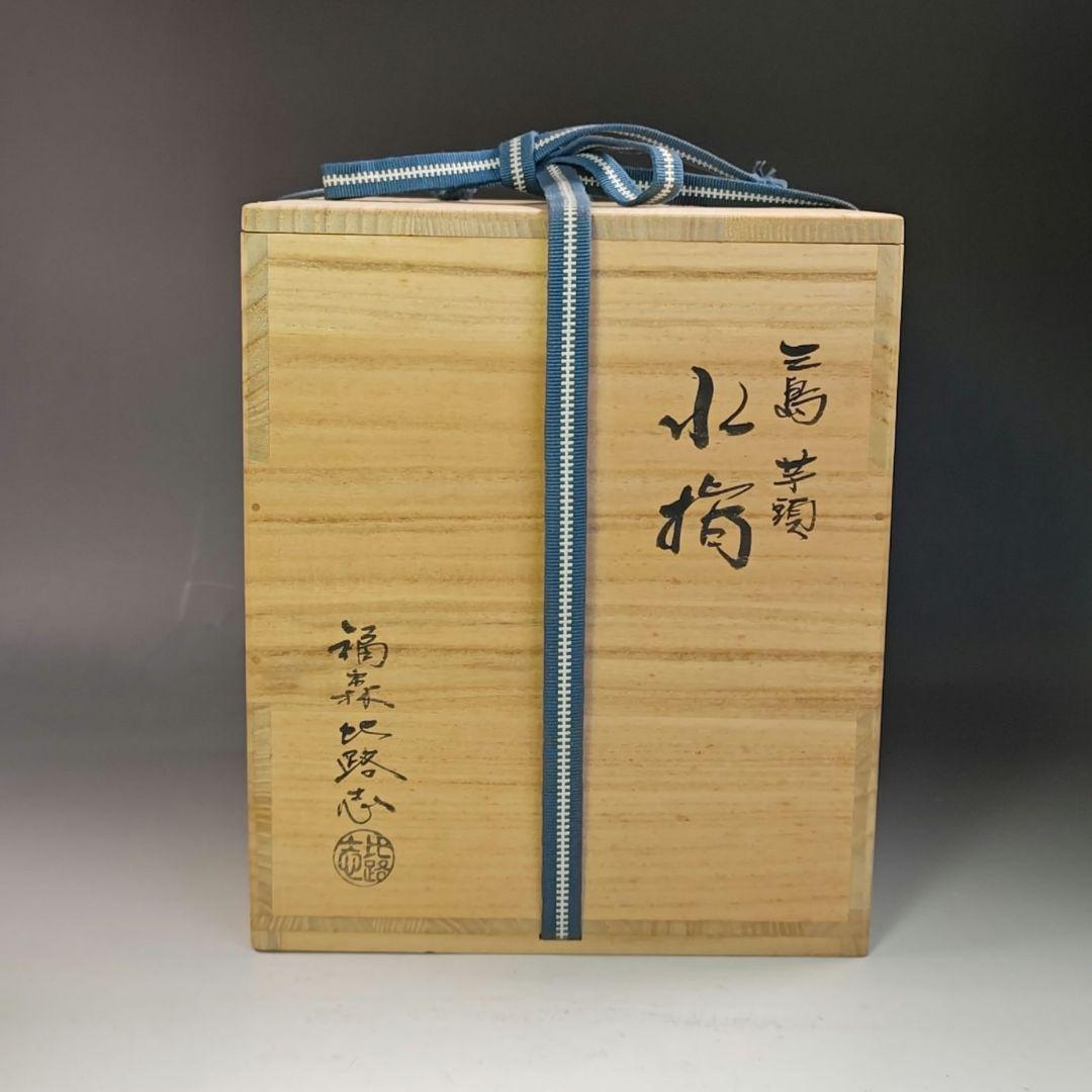 イ774 水指『福森比路志』『三島 芋頭 水指 共箱』茶道具