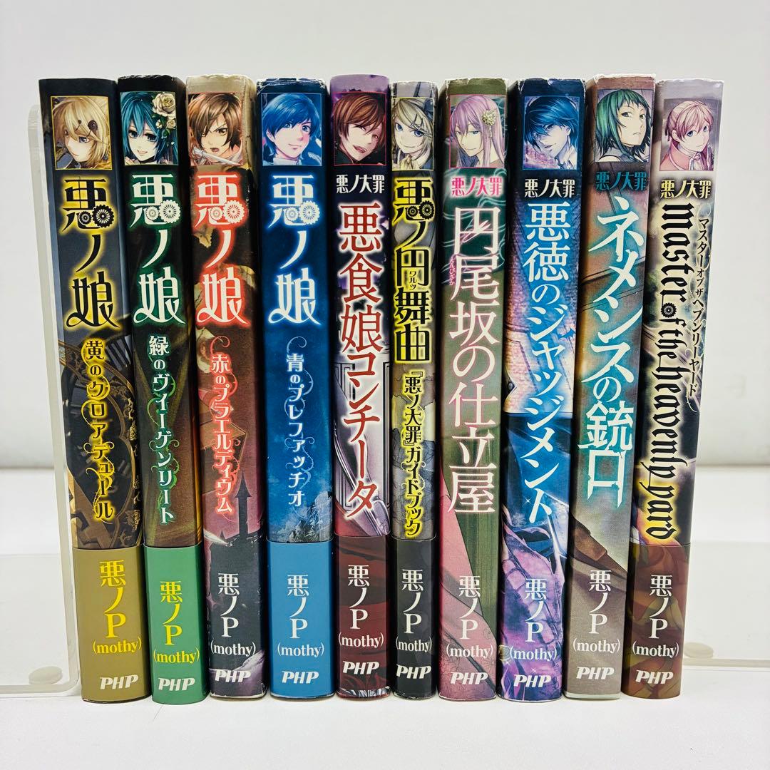 悪ノ大罪・悪ノ娘 シリーズ 10冊セット 悪ノP 悪ノ娘 悪ノ大罪シリーズ 10冊セット 小説 悪ノP(mothy) 悪