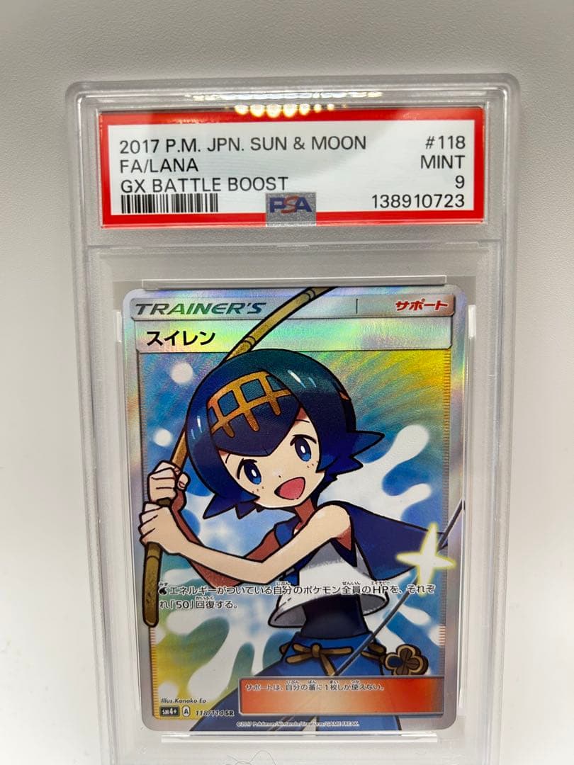 PSA9 スイレン SR SM4+ GXバトルブースト 118/114 PSA9 スイレン SR SM4+ GXバトルブースト 118/114 - メルカリ