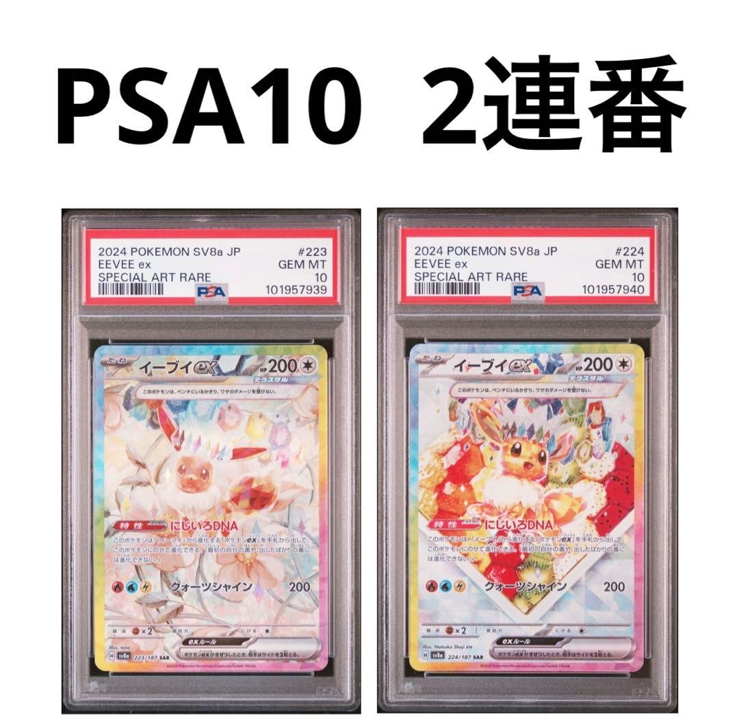イーブイex SARのpsa10連番セット