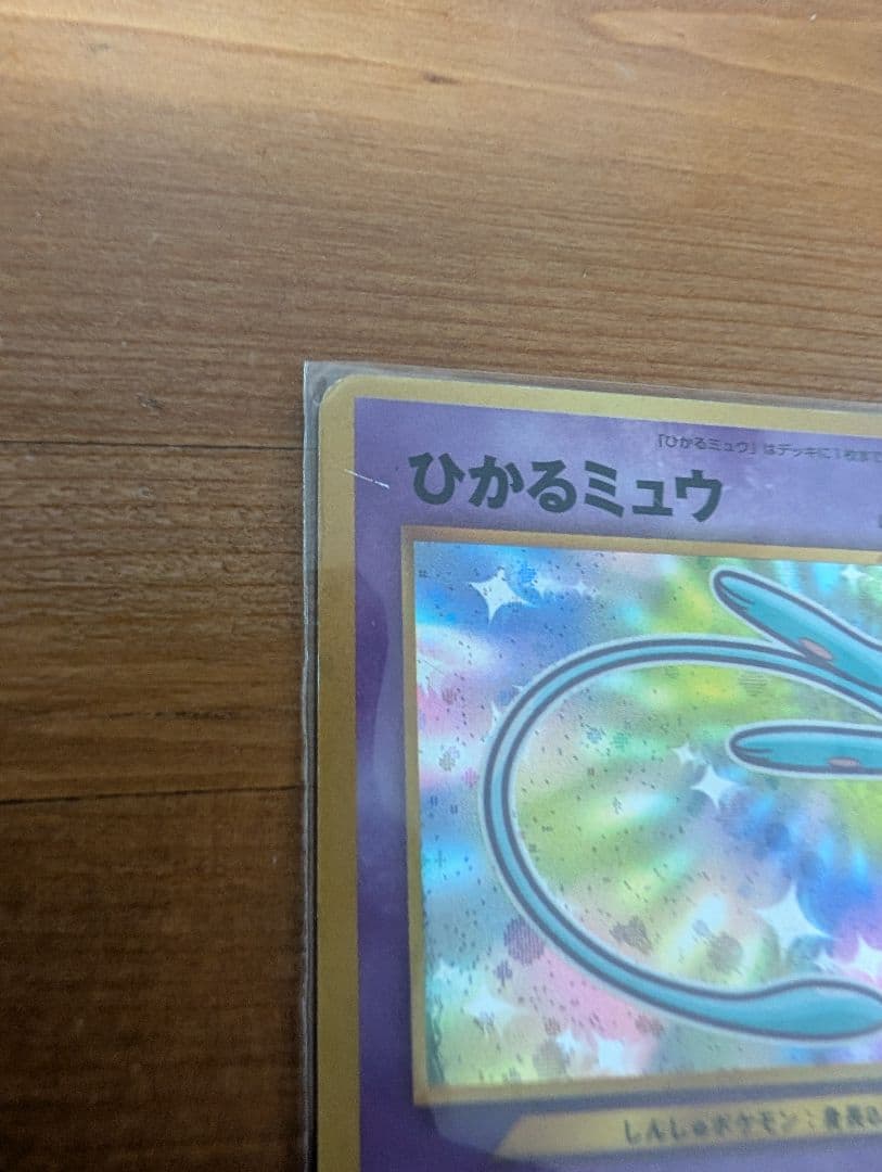 【今週末まで値下げ中】ひかるミュウ コロコロ 旧裏 プロモ