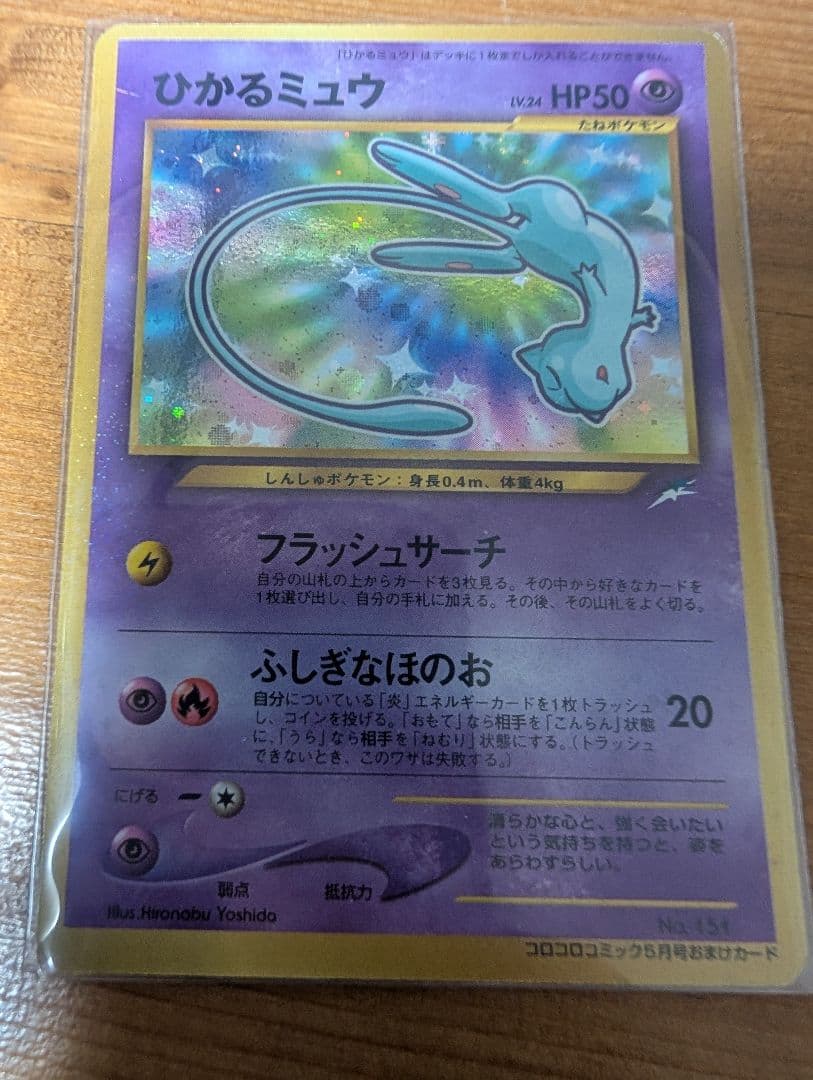 【今週末まで値下げ中】ひかるミュウ コロコロ 旧裏 プロモ