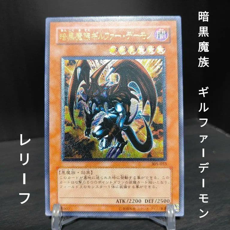 ARS9】 暗黒魔族ギルファーデーモン レリーフ 遊戯王 トレーディング