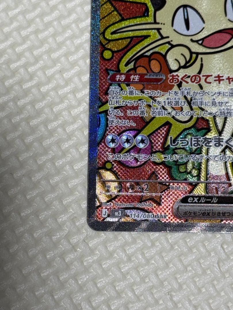 ニャース ex SAR ムニキスゼロ　ポケモンカード