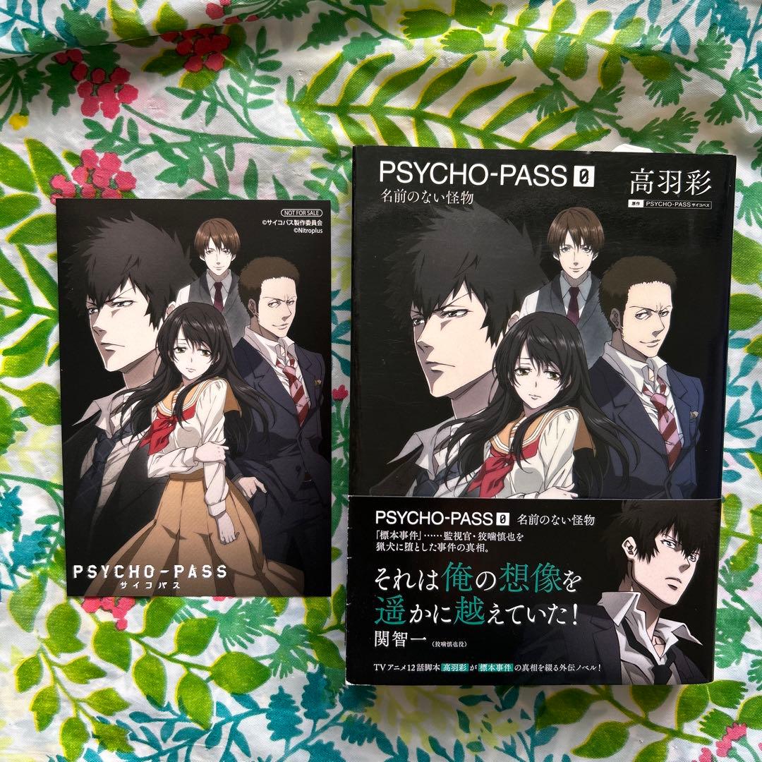 初版・帯付き・特典付き】PSYCHO-PASS 0 (名前のない怪物) - メルカリ