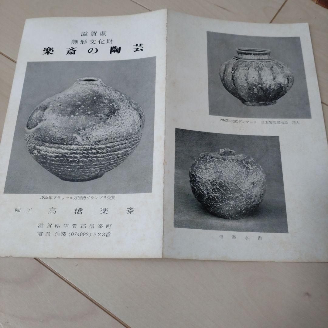 高橋楽斎　信楽焼　細首　花入