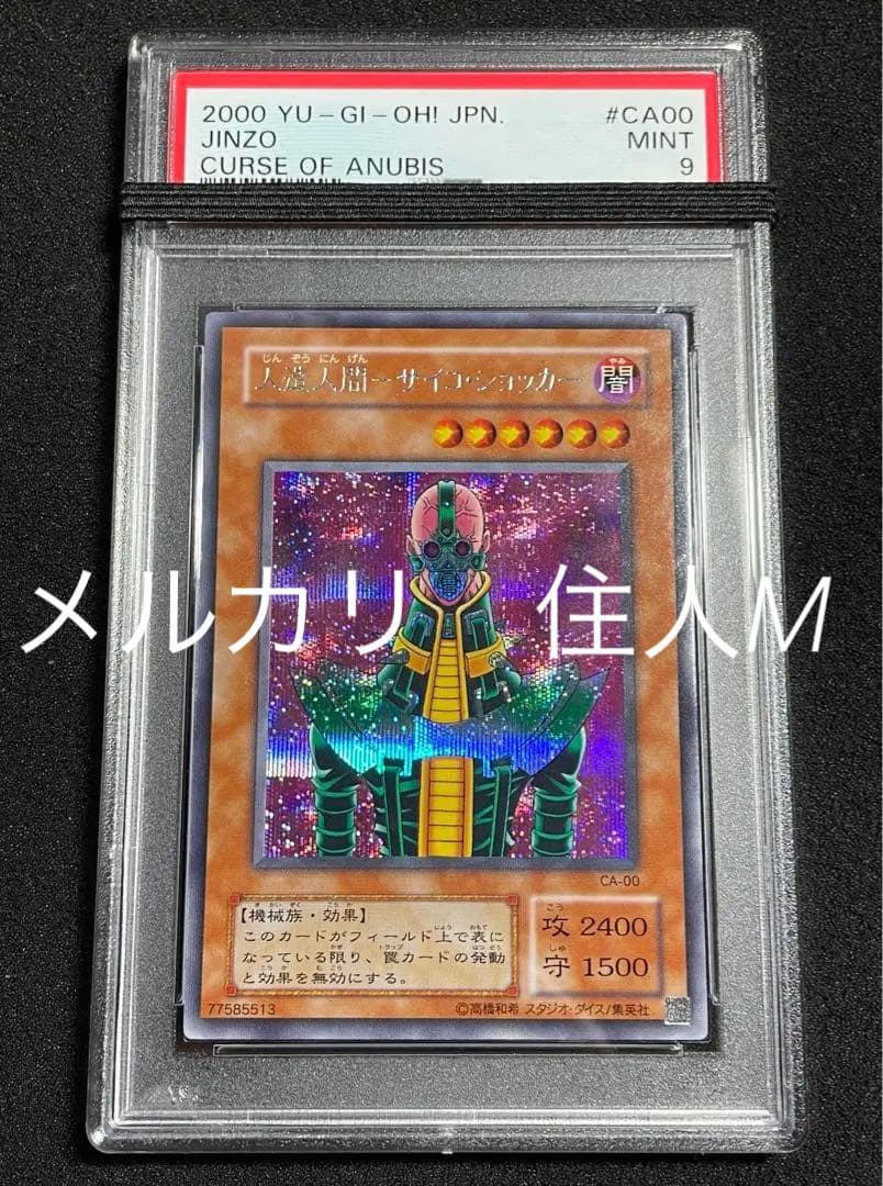 遊戯王 人造人間サイコショッカー PSA 9 2000年 シークレット 遊戯王