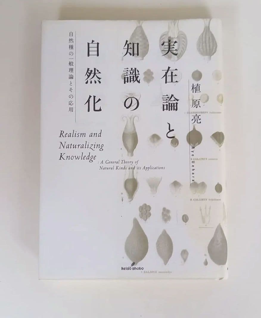 実在論と知識の自然化(初版) 実在論と知識の自然化: 自然種の一般理論とその応用 | 植原 亮 |本