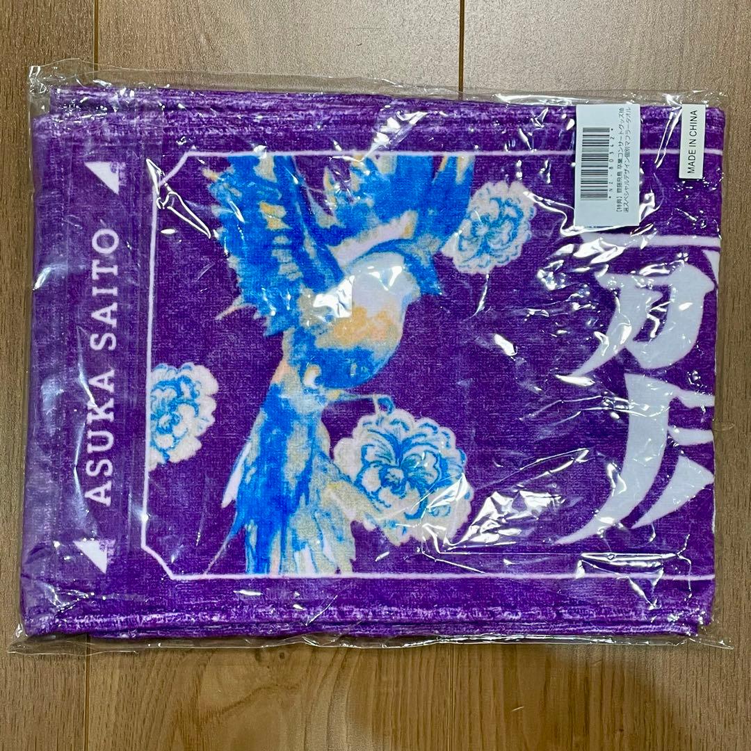 スペシャルデザイン 齋藤飛鳥 個別マフラータオル」（未開封）