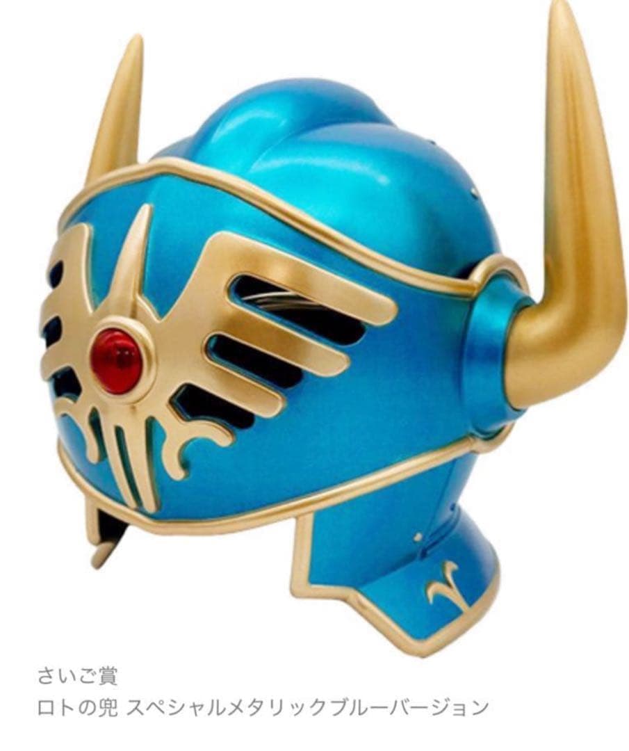 即日発送 【さいご賞】ロトの兜 メタリックver 新品未開封 ドラクエ