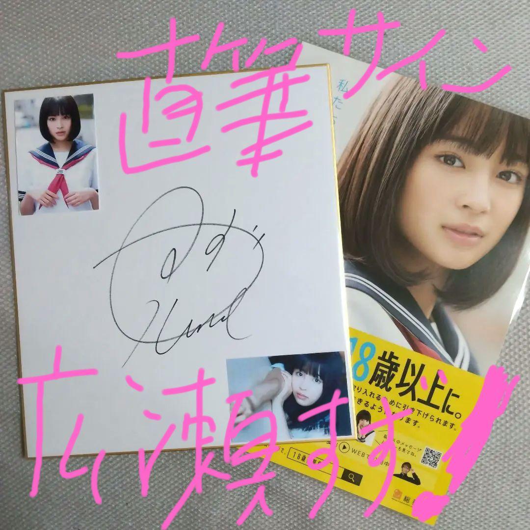 貴重品】広瀬すず直筆サイン色紙