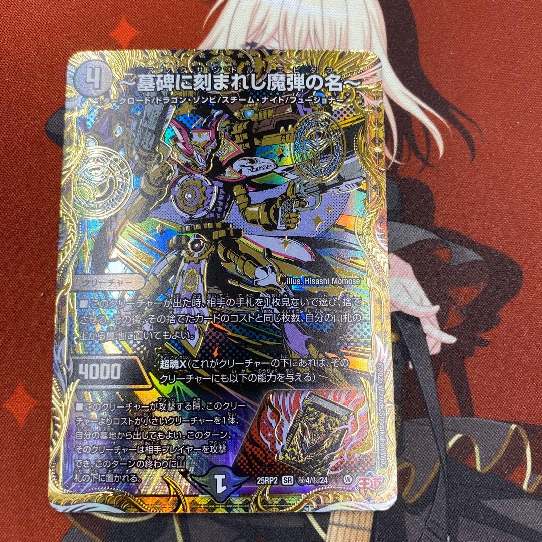 様 デュエマ 墓碑に刻まれし魔弾の名 アレクサンドル・エピタフ