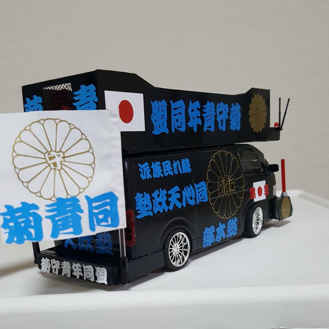 NOBU様依頼品右翼街宣車ハイエース