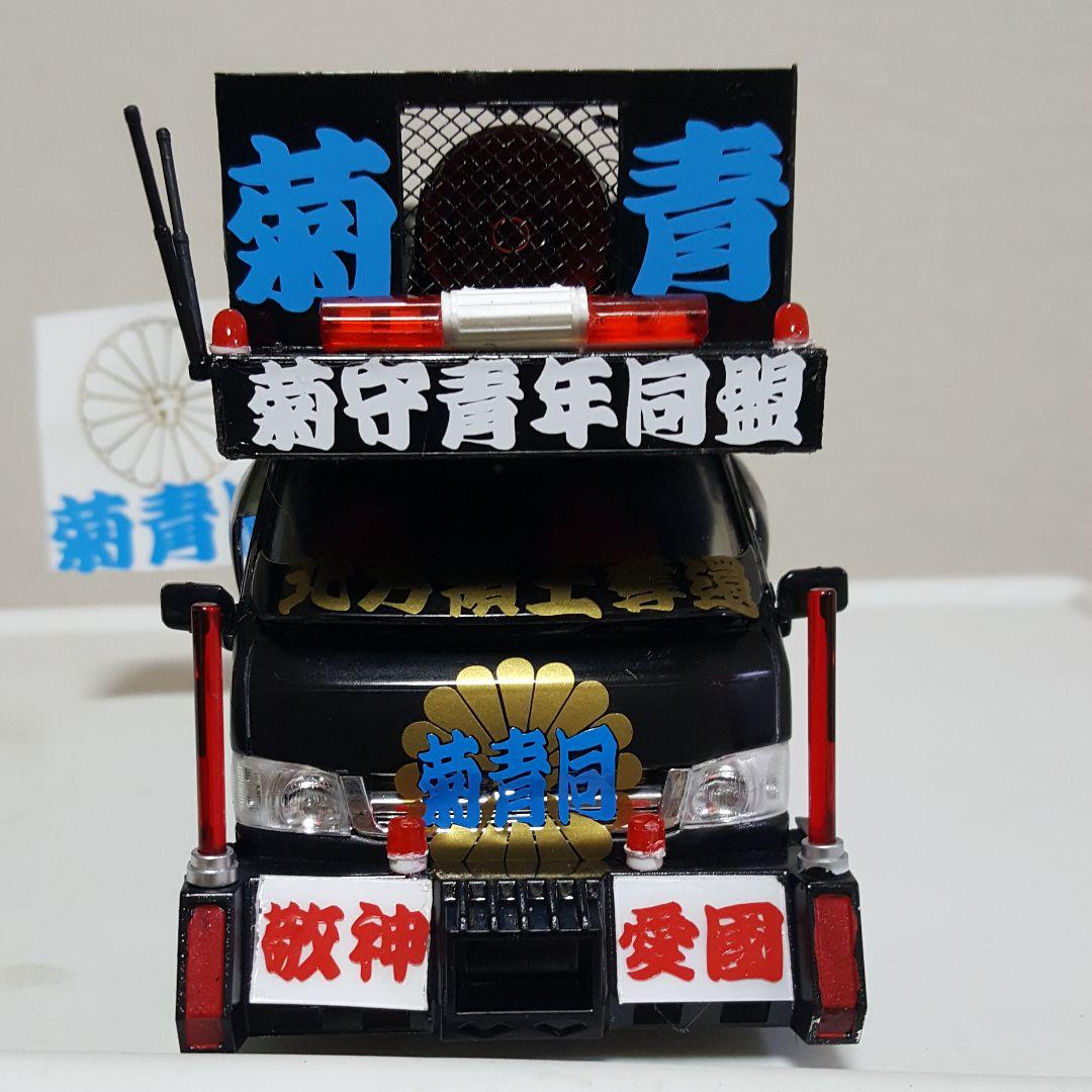 NOBU様依頼品右翼街宣車ハイエース