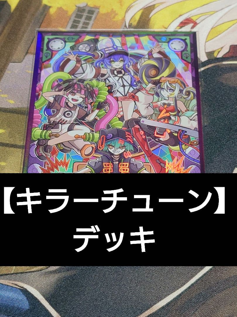 遊戯王 キラーチューン デッキ オーバーチューニング - メルカリ