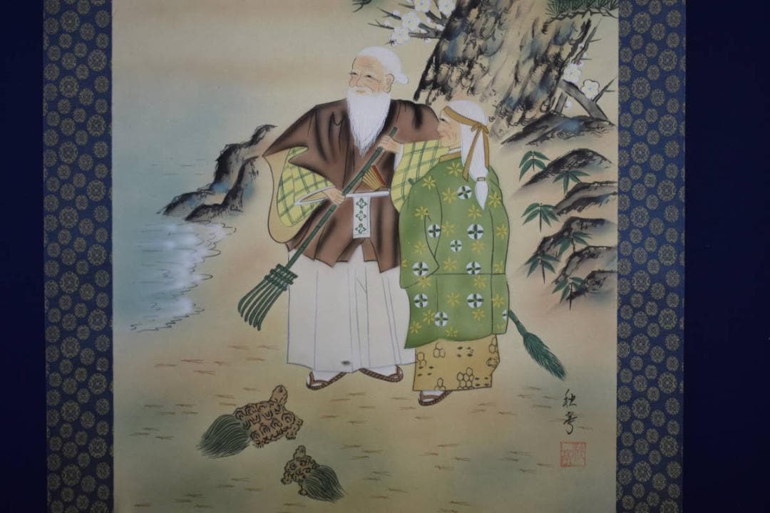 真作/秋亭/高砂図/桐共箱付/布袋屋掛軸HF-148