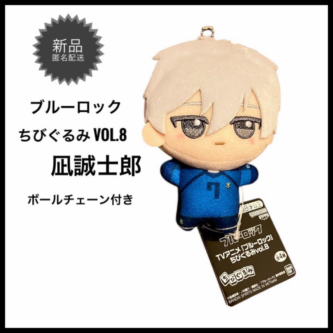 ブルーロック ちびぐるみ vol.8 凪誠士郎 ぬいぐるみマスコット