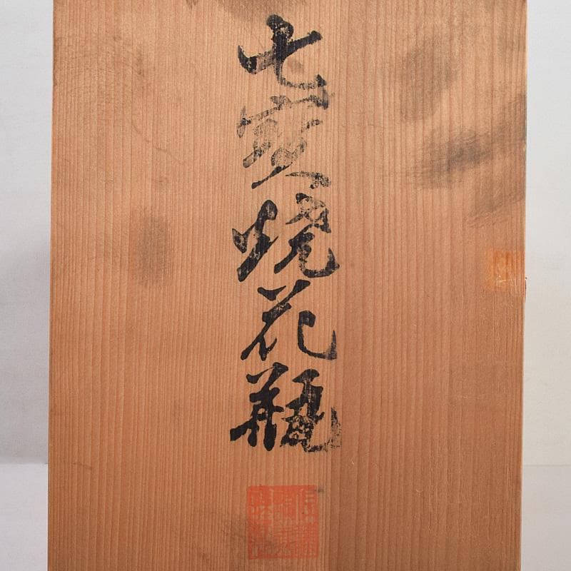 七宝焼 佐藤謨義作 水仙文 花瓶 唐木台付 共箱 V R9237 - メルカリ