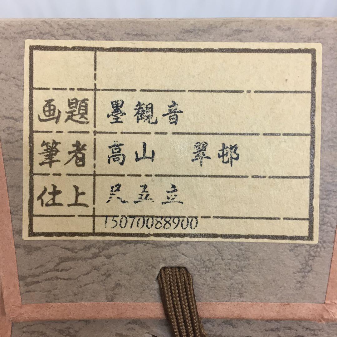 掛け軸 墨観音 桐箱付き