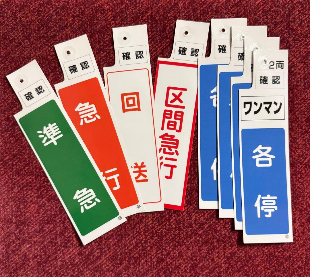 近鉄 スタフケース 種別札