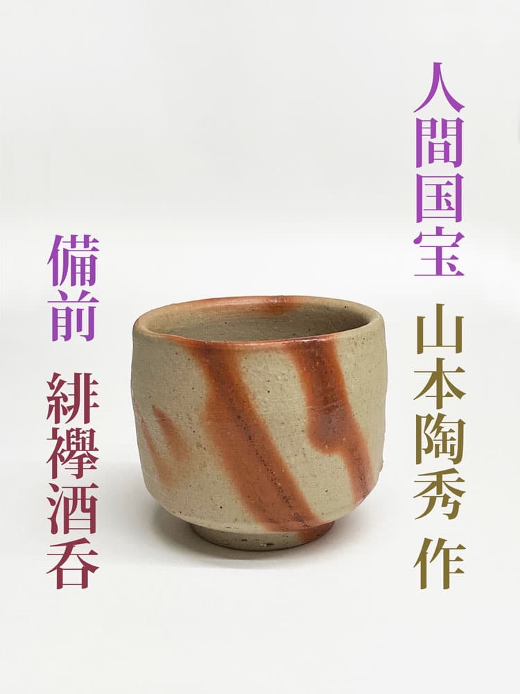 □人間国宝・山本陶秀 作品 備前 緋襷酒呑 酒器
