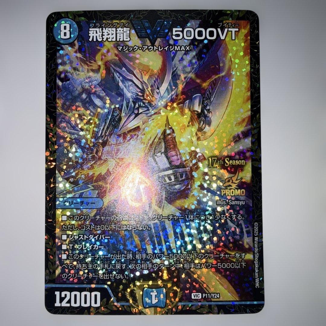 飛翔龍5000vt プロモ - メルカリ
