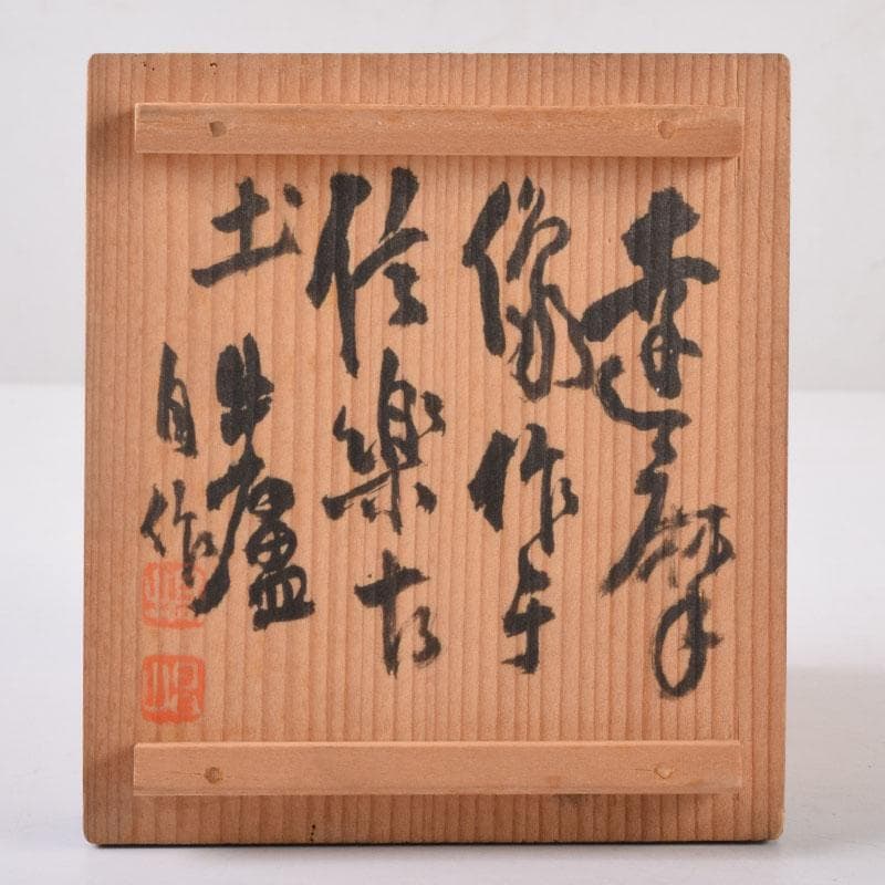 信楽焼 達磨像 置物 在銘 共箱 C 8472