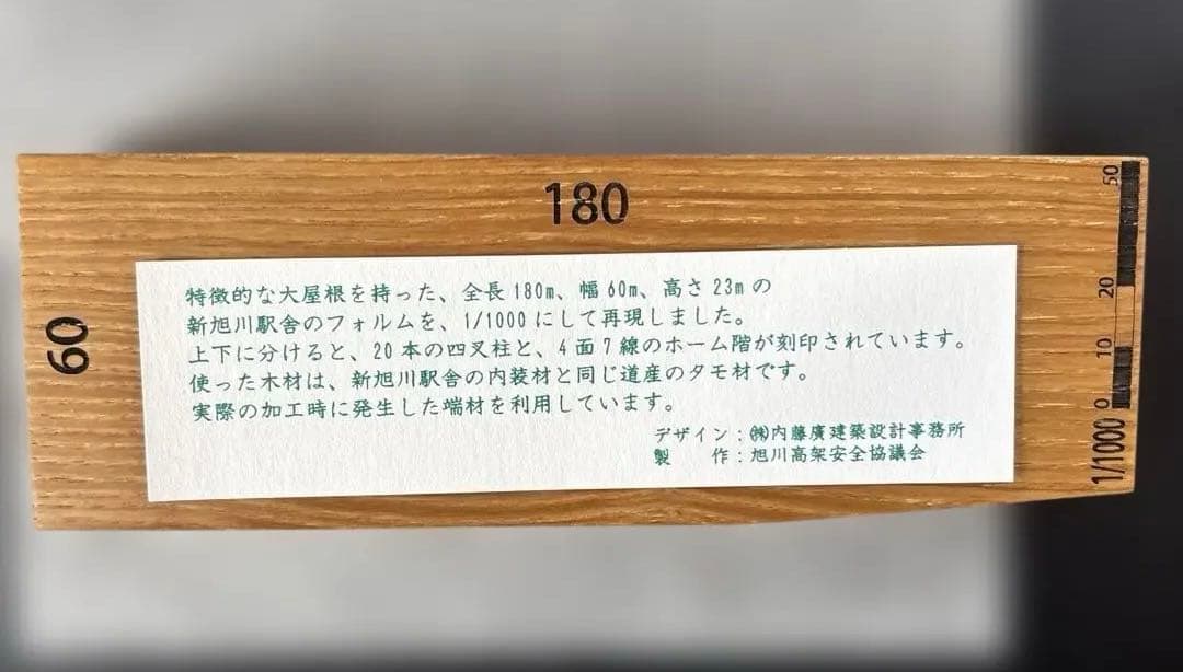 旭川駅開業記念 木製オブジェ180mm x 60mm レール文鎮付き
