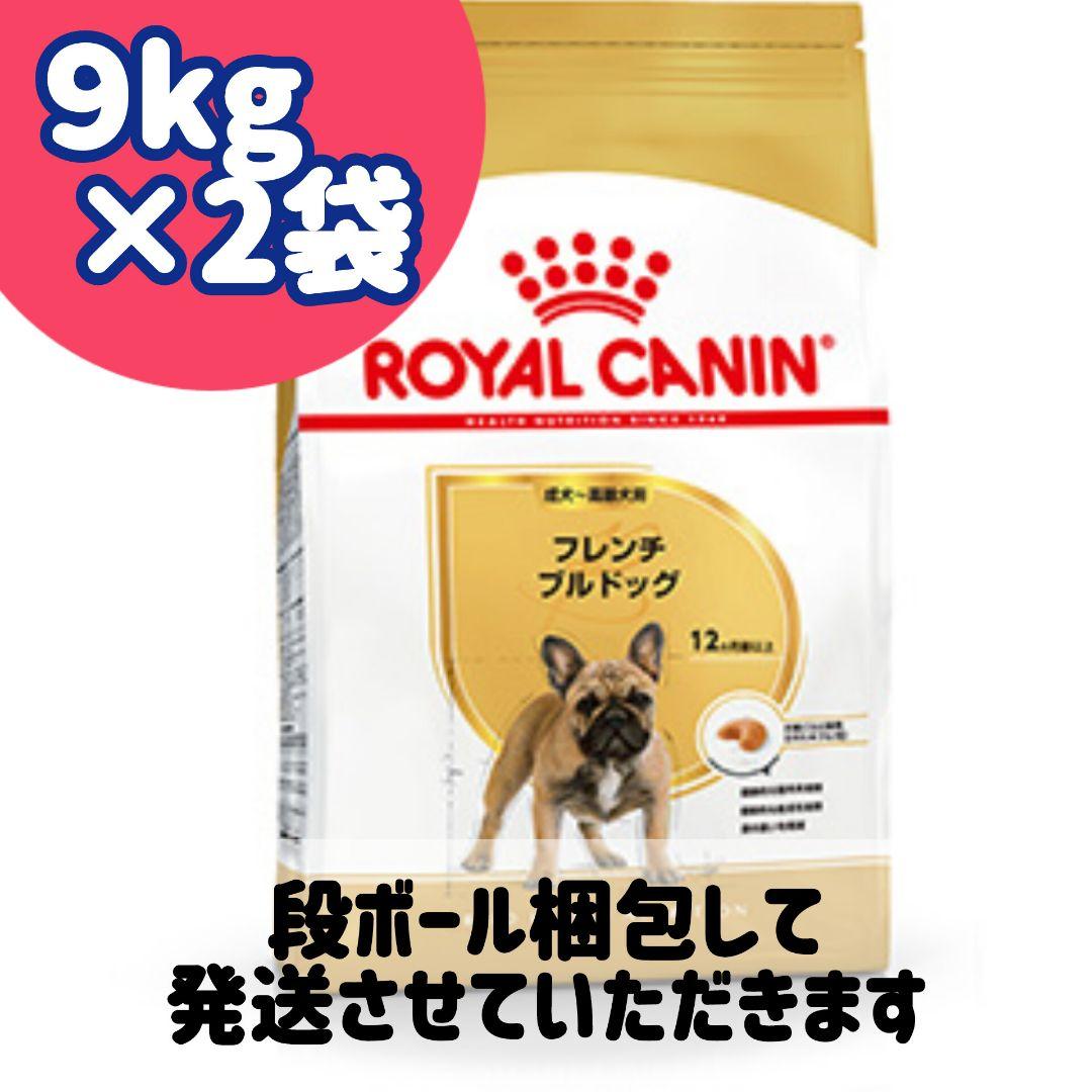 9kg×2袋セット】ロイヤルカナン フレンチブルドッグ ロイヤルカナン