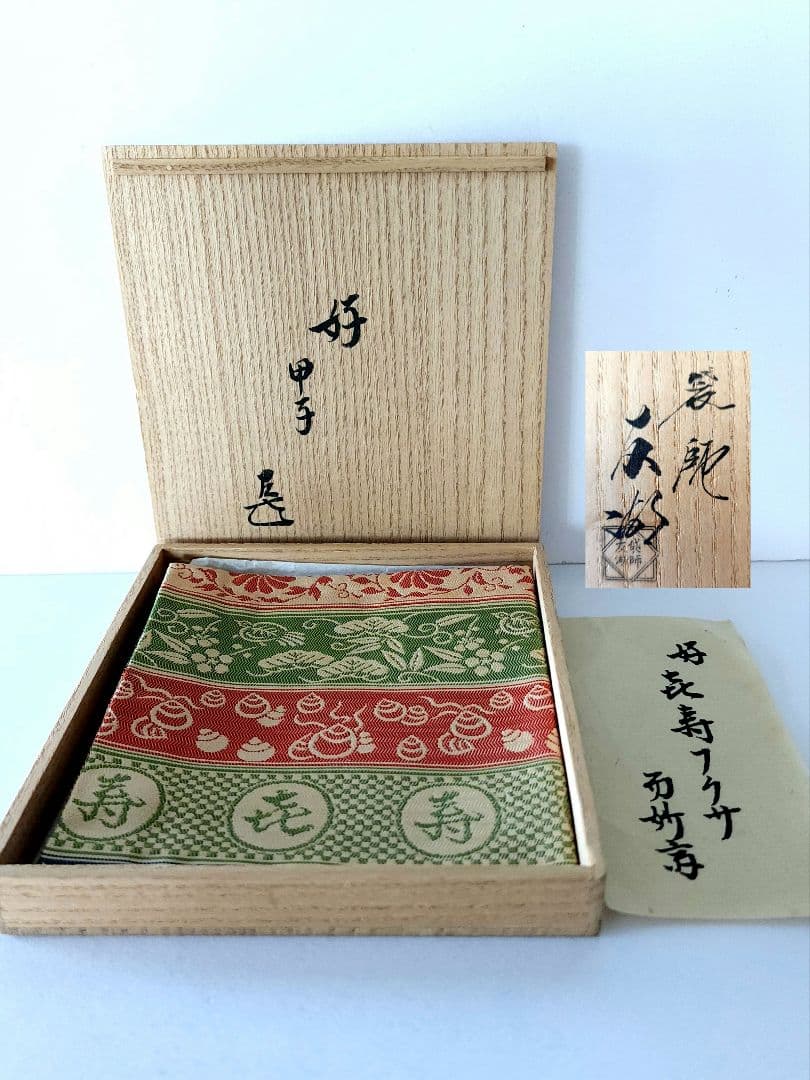 土田友湖 『而妙斎好 㐂寿フクサ』 帛紗 ふくさ 茶道具 共箱 正絹