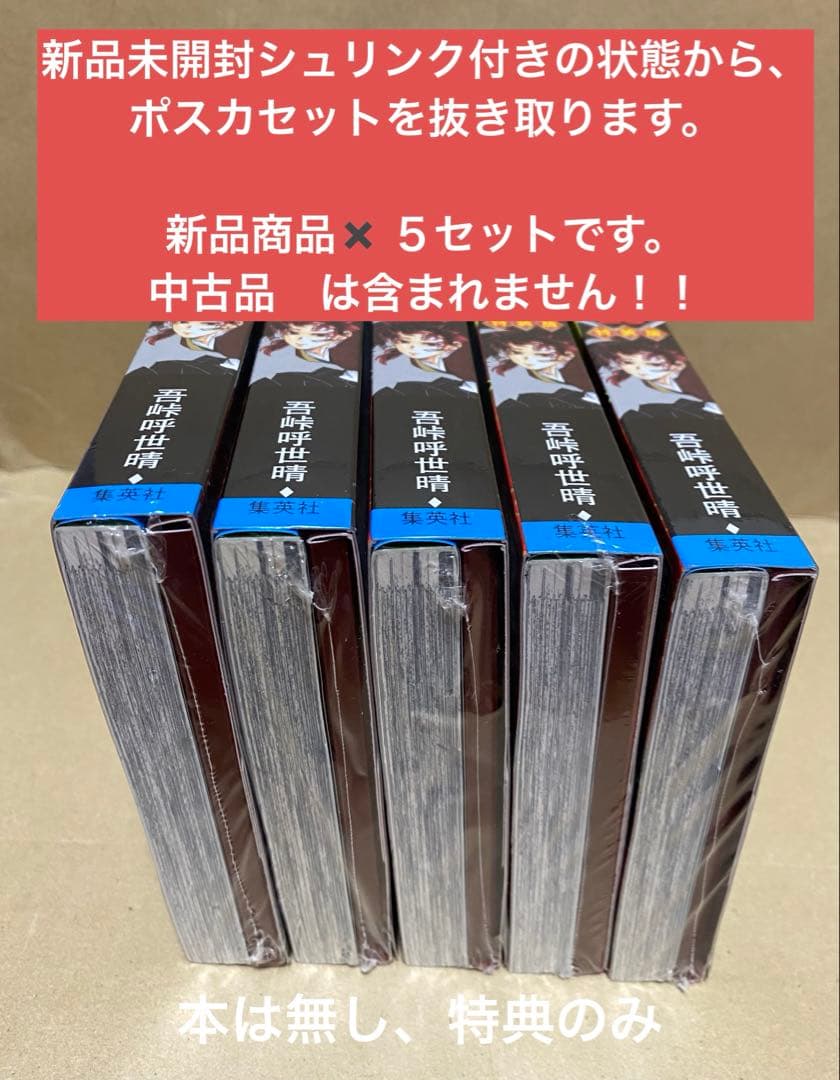 鬼滅の刃 20巻 特装版 謹製絵葉書 全種類　5セット　本無し　合計80枚　新品