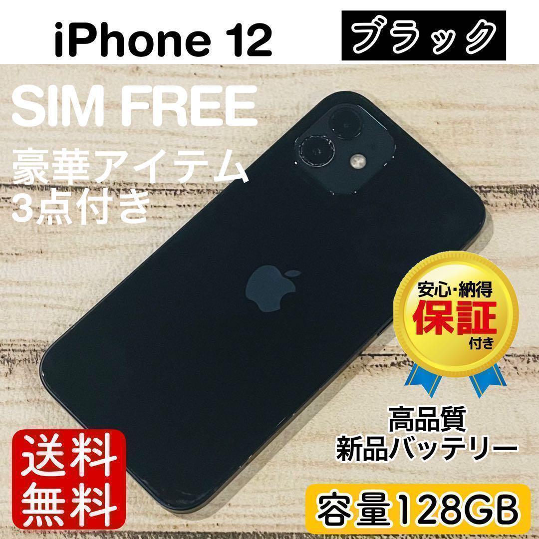 限定特価】iPhone12 ブラック 128GB SIMフリー 100%本体 - メルカリ