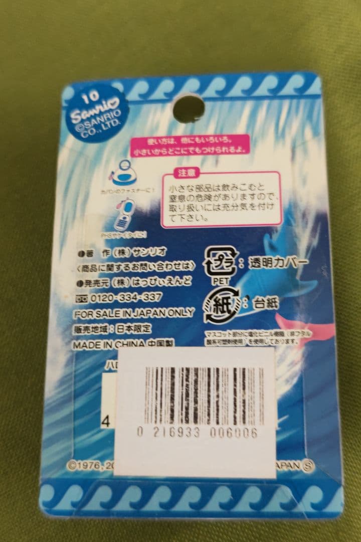 ハローキティ ファスナーマスコット　夏期限定パイプライン