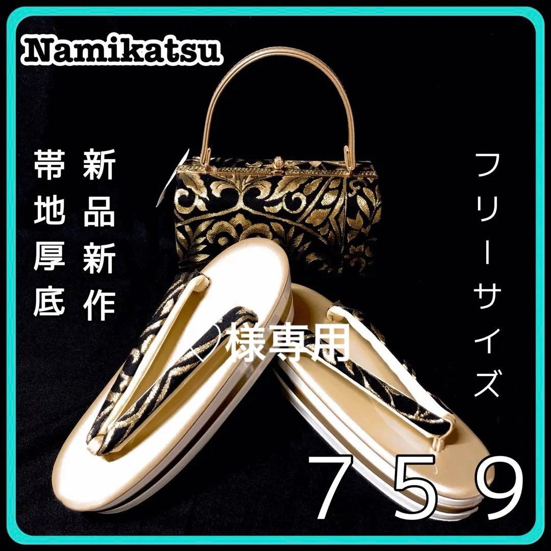 ◾️草履バッグセット■新品新作■厚底■振袖フルセット振袖一式■７５９ □新品□新作□厚底□帯地□草履バッグセット□振袖フルセット振袖一式