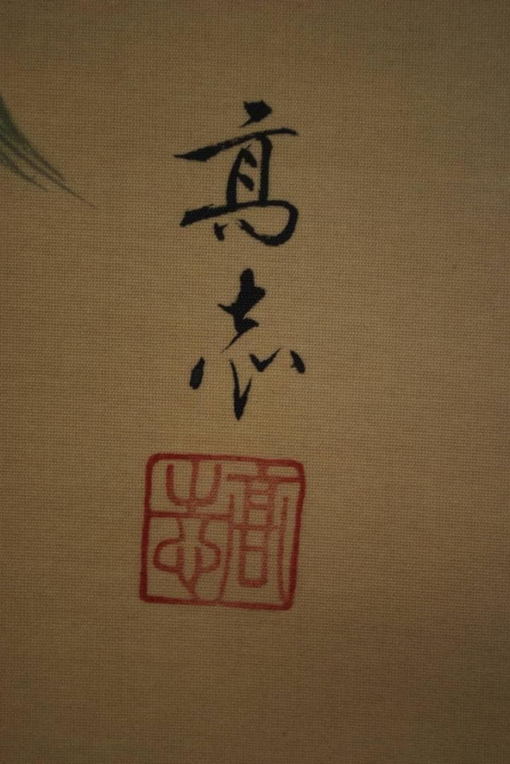 真作】高志/高砂図/掛軸☆宝船☆Q‐470 J