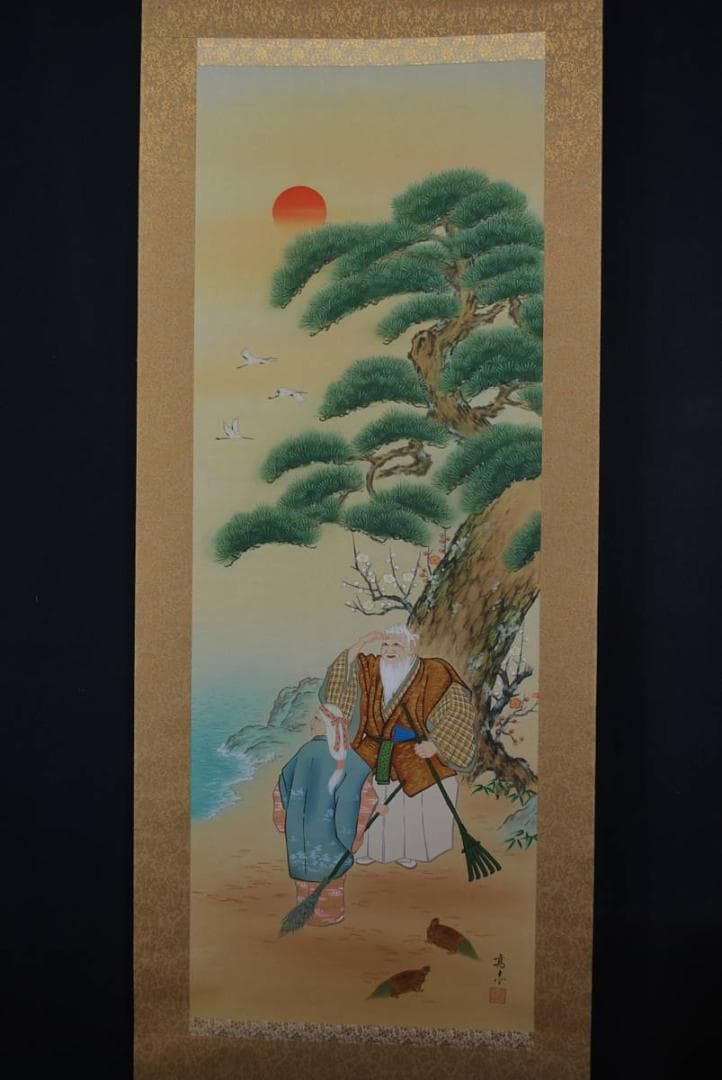 真作】高志/高砂図/掛軸☆宝船☆Q‐470 J