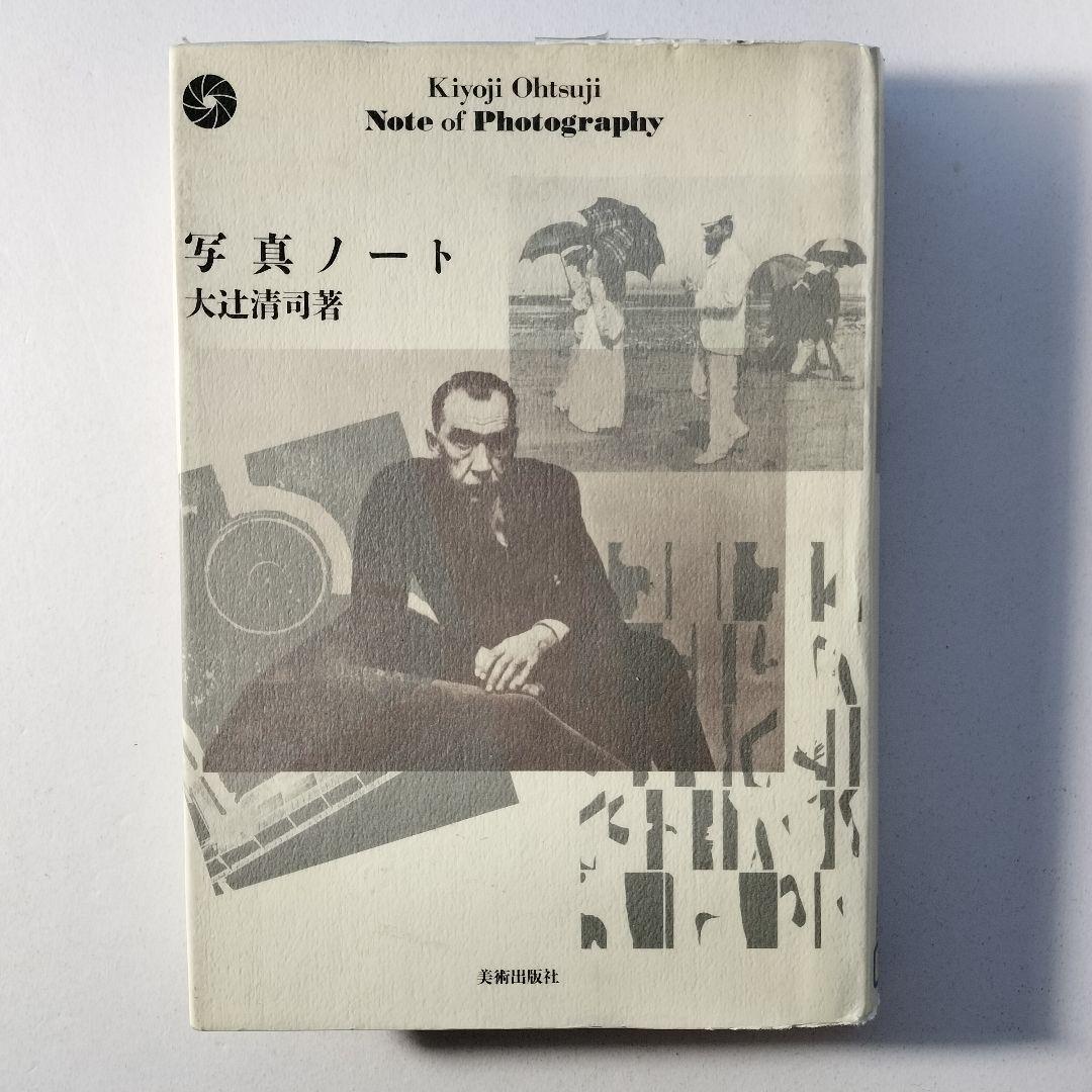 写真ノート 写真と私の実感的交友記 大辻清司 美術出版社 - メルカリ