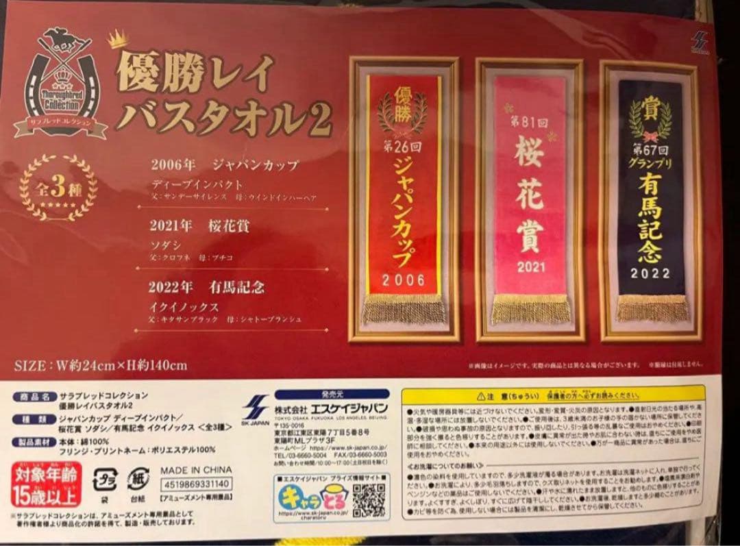 サラブレッドコレクション 優勝レイ バスタオル 14種セット マフラー3種セット