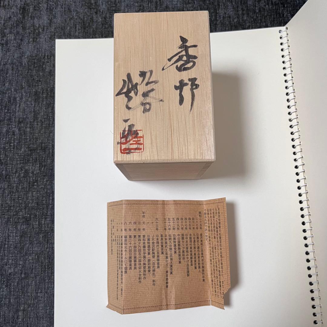 松本佐一　香炉