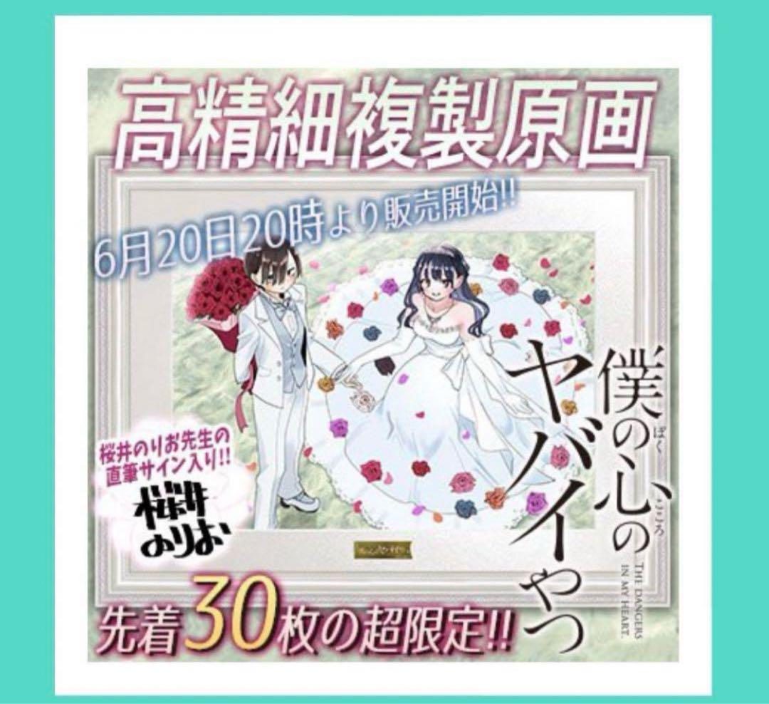 超希少!!】僕の心のヤバイやつ アニメ化記念 非売品 複製サイン色紙