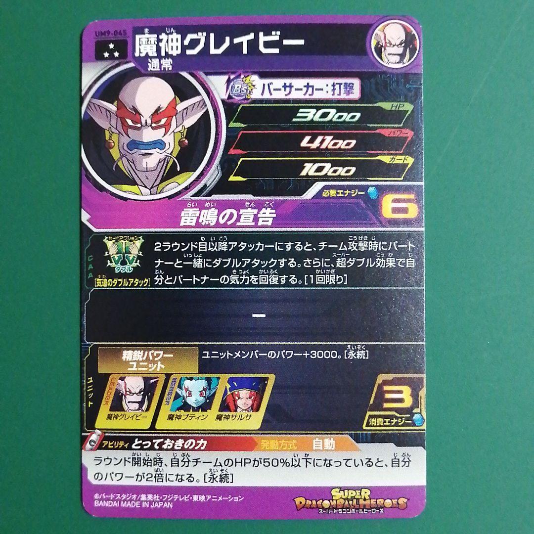 UM9-045 SR 魔神グレイビー スーパードラゴンボールヒーローズ - メルカリ
