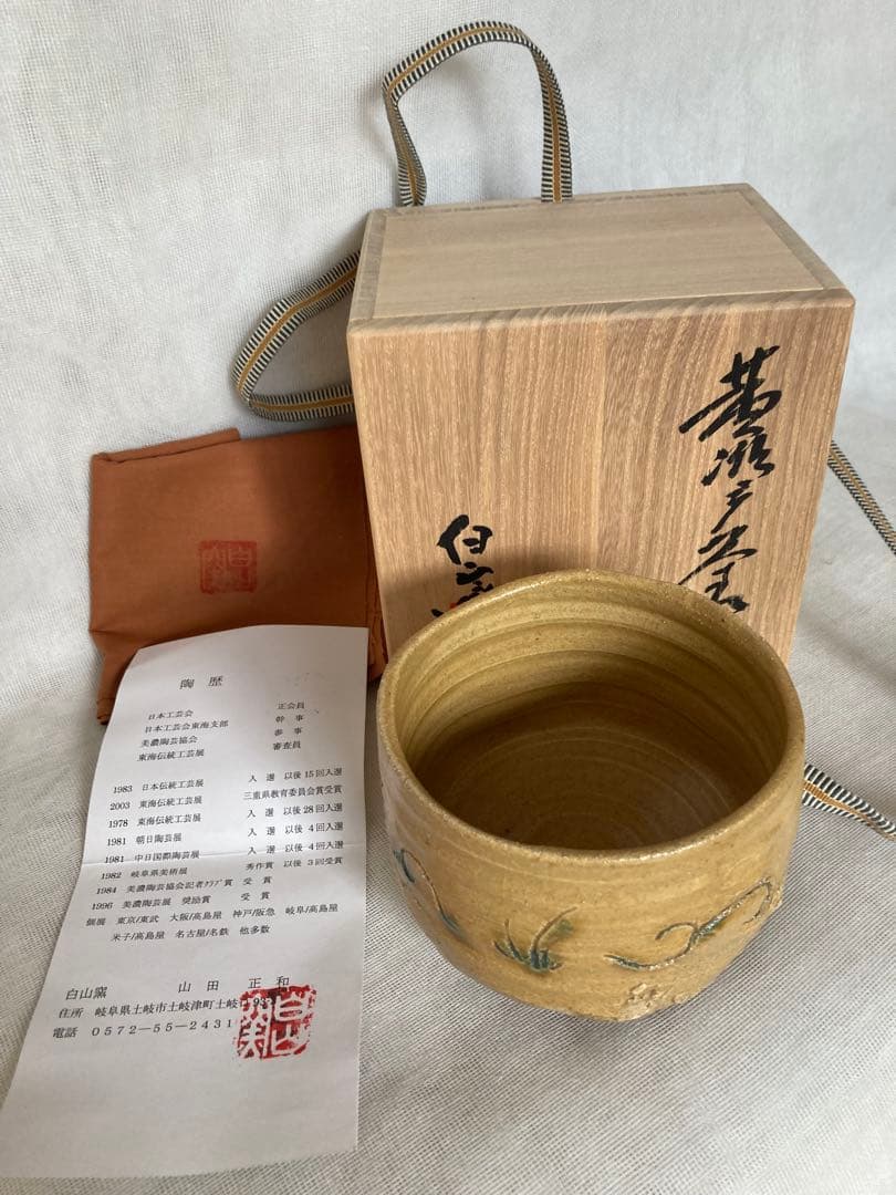 送料込【逢絢亭】茶道具 喰籠 美濃焼 志野 桃山窯 林英仁