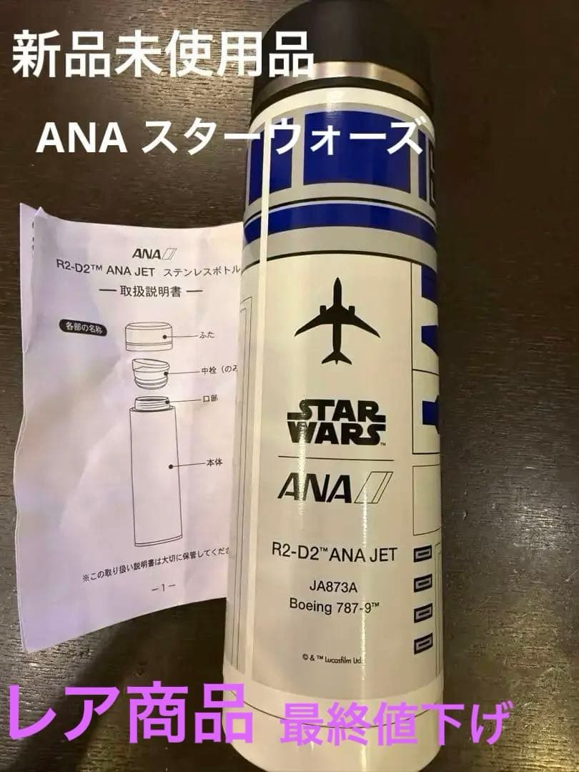 スター・ウォーズ R2-D2 ANA JET ステンレスボトル新品未使用 水筒