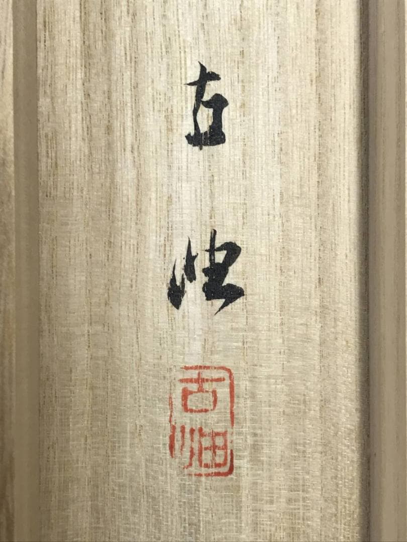 真作/佐藤古岫/南極老人図/寿老人図/人物図/横物/掛軸/名家